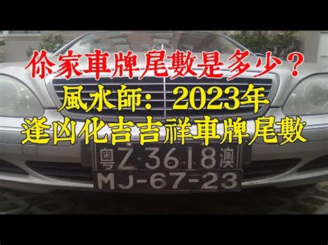 車牌吉凶2022|【大吉車牌號碼2022】2022大吉車牌號碼：開運秘訣。